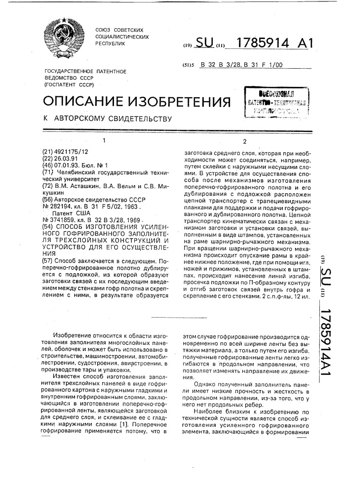 Способ изготовления усиленного гофрированного заполнителя трехслойных конструкций и устройство для его осуществления (патент 1785914)