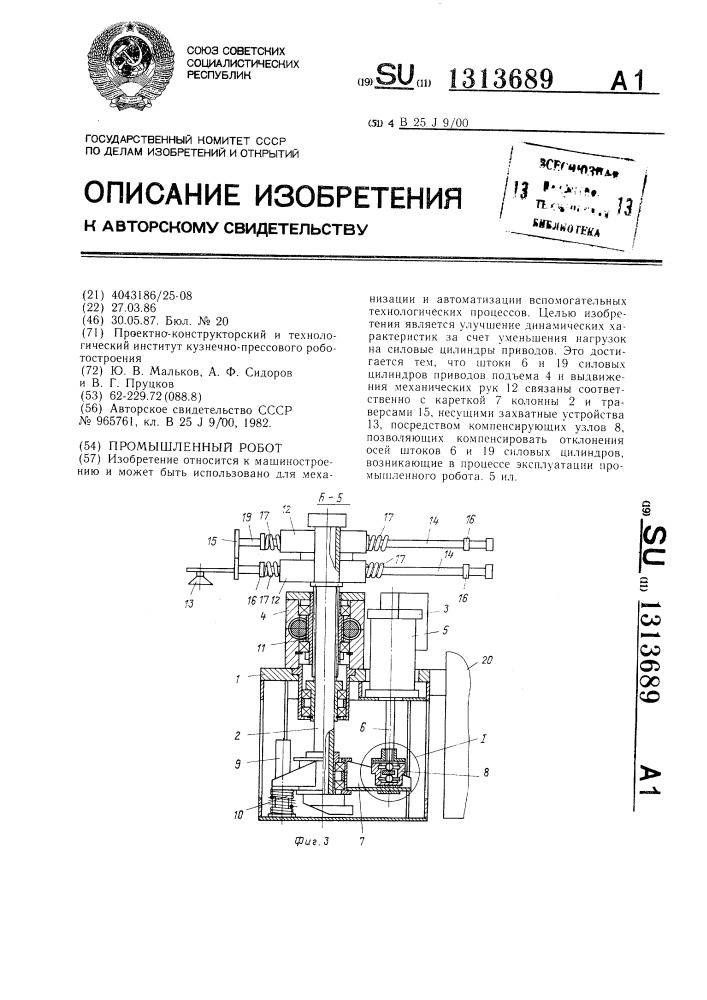 Промышленный робот (патент 1313689)