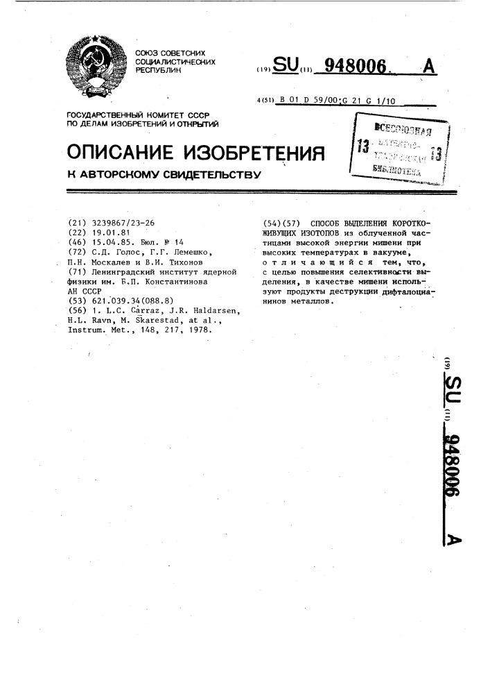 Способ выделения короткоживущих изотопов (патент 948006)