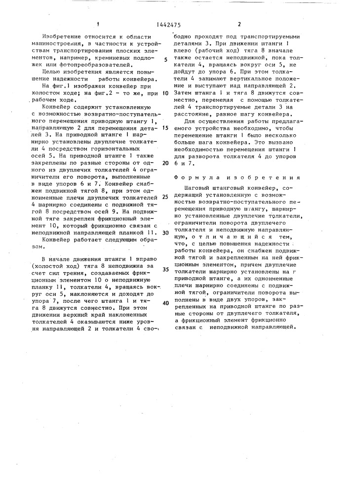 Шаговый штанговый конвейер (патент 1442475)