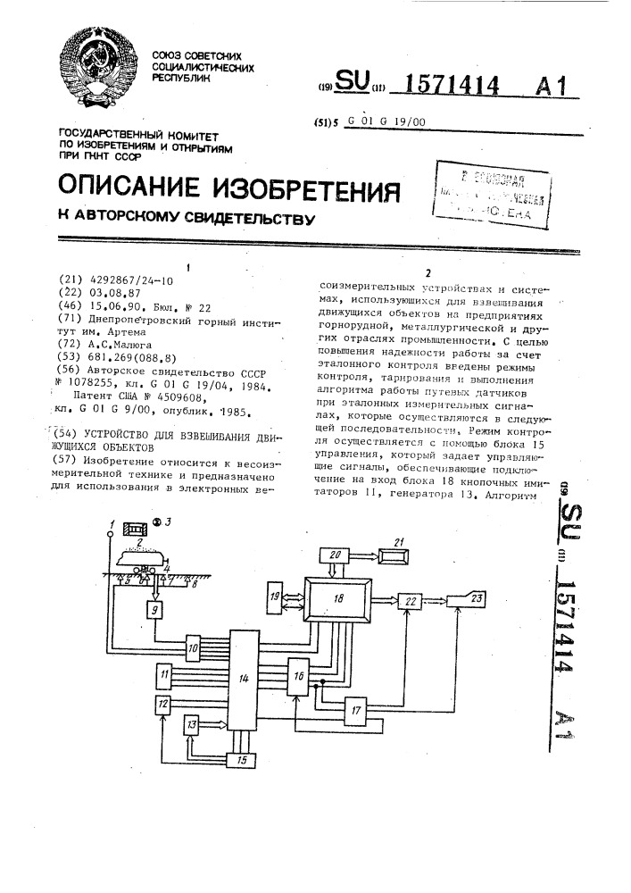 Устройство для взвешивания движущихся объектов (патент 1571414)