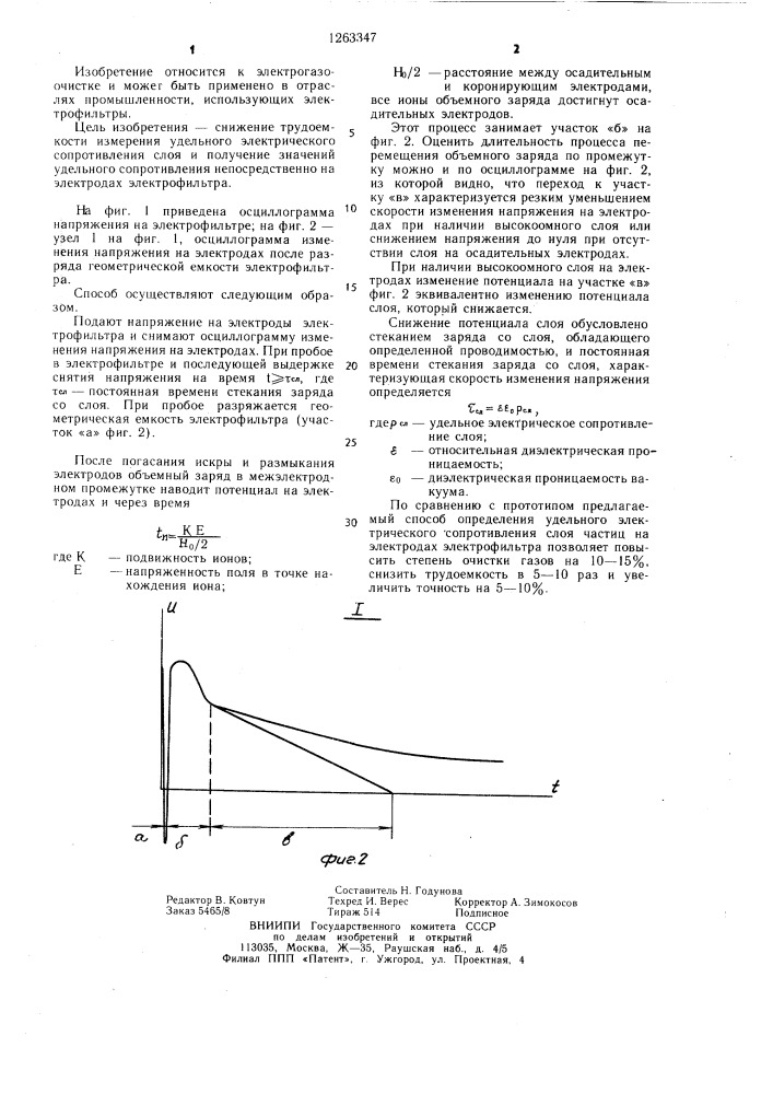 Способ определения удельного электрического сопротивления слоя частиц на электродах электрофильтра (патент 1263347)