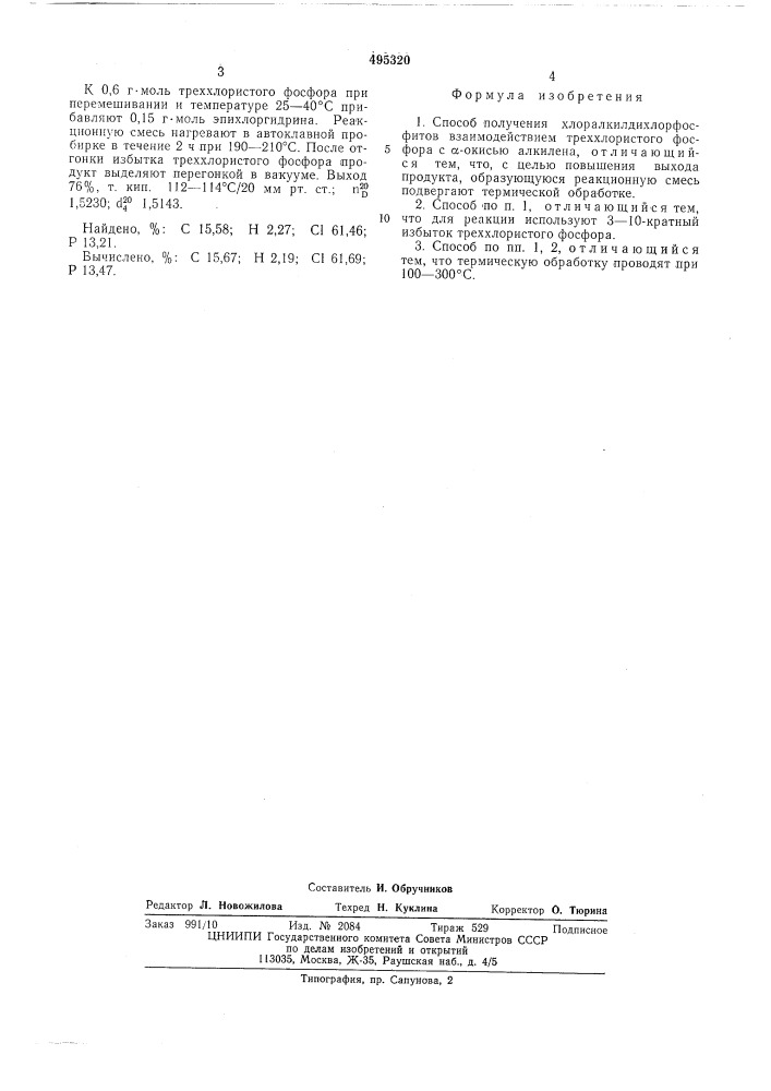 Способ получения хлоралкилдихлорфосфитов (патент 495320)