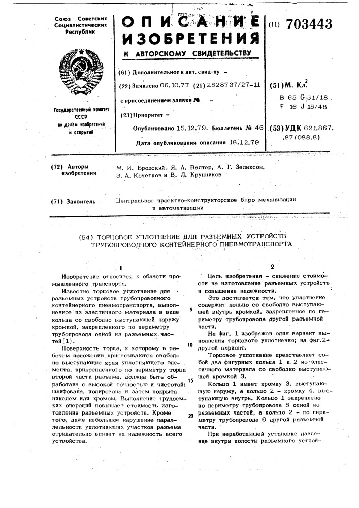 Торцовое уплотнение для разъемных устройств трубопроводного контейнерного пневмотранспорта (патент 703443)