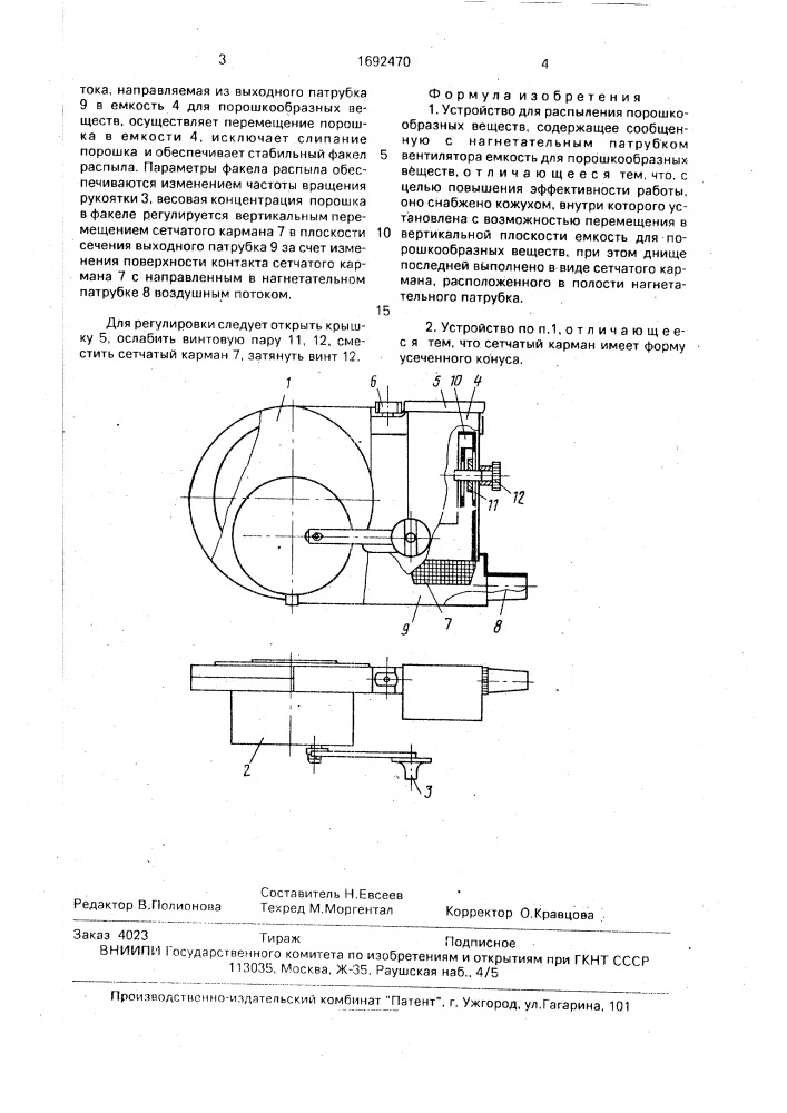 Устройство для распыления порошкообразных веществ (патент 1692470)