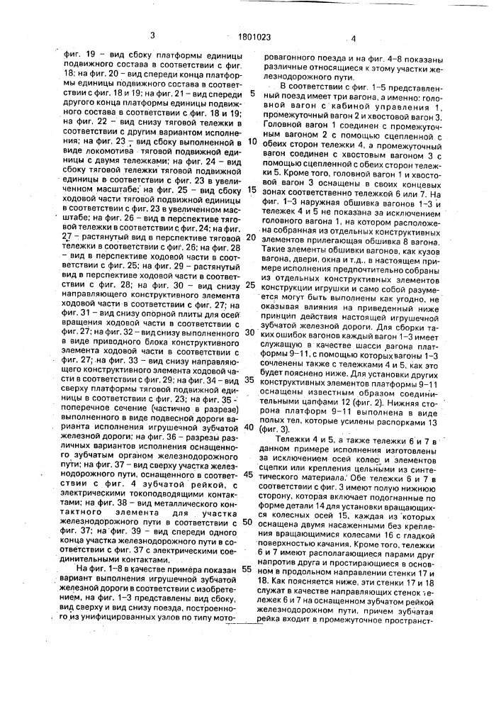 Игрушечная зубчатая железная дорога и тяговая подвижная единица подвижного состава для игрушечной зубчатой железной дороги (патент 1801023)