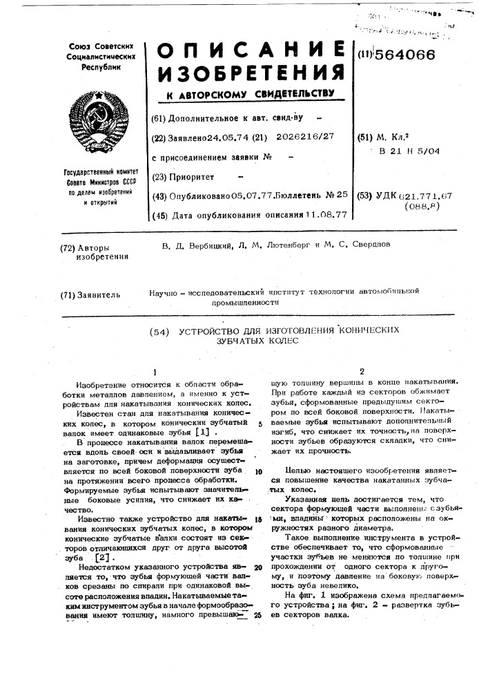 Устройство для изготовления конических зубчатых колес (патент 564066)