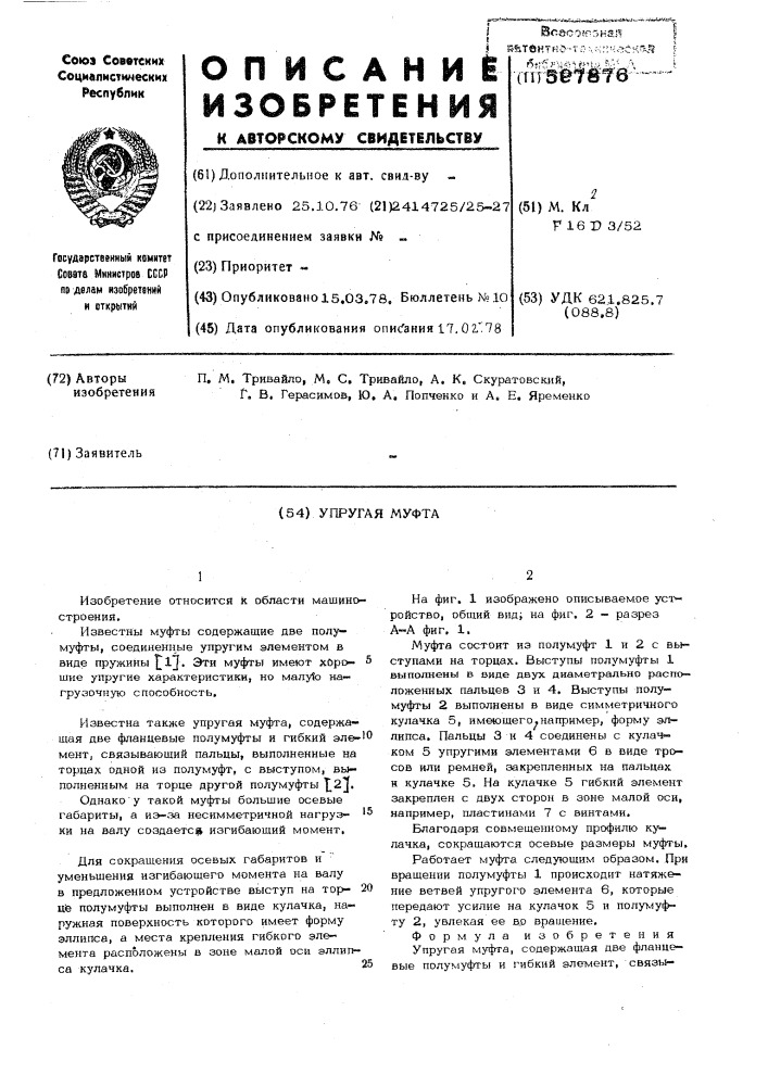 Упругая муфта (патент 597876)