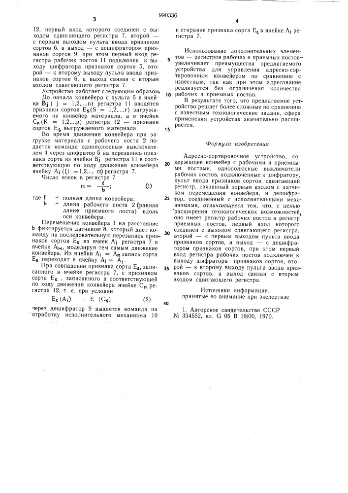 Адресно-сортировочное устройство (патент 990336)