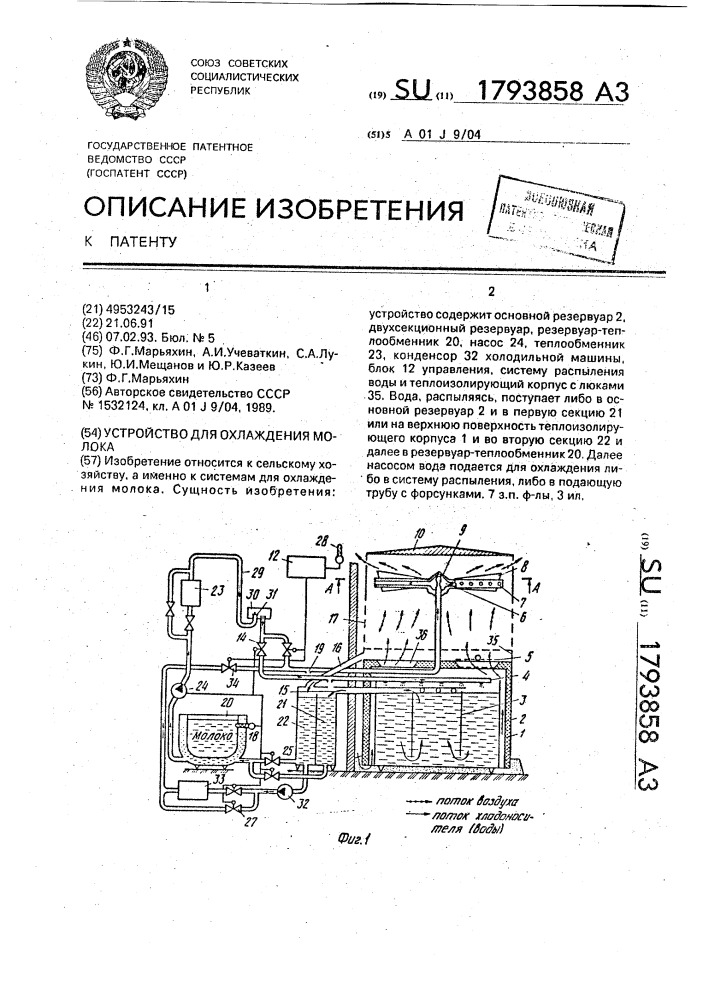 Устройство для охлаждения молока (патент 1793858)