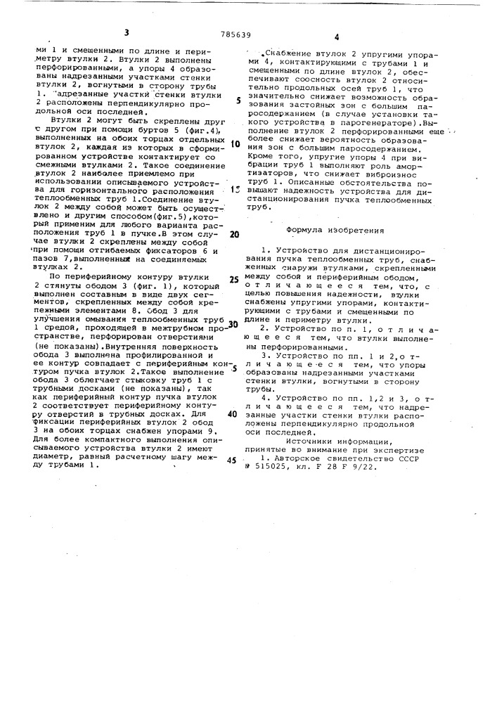 Устройство для дистанционирования пучка теплообменных труб (патент 785639)