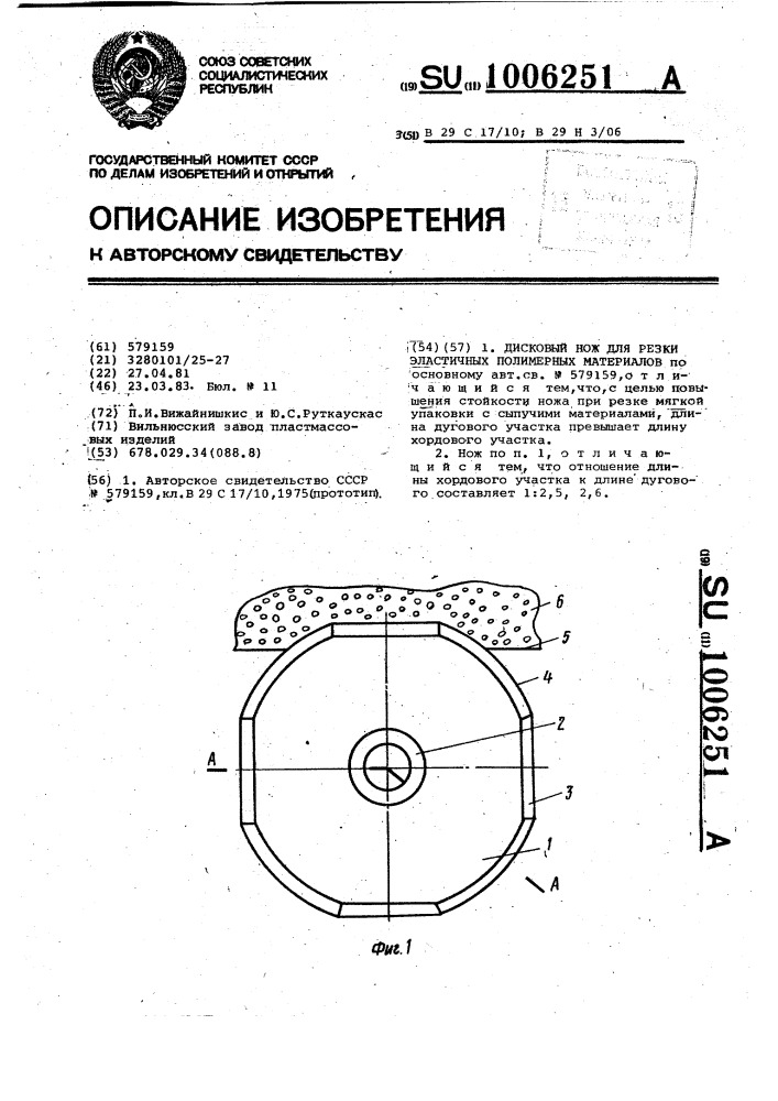 Дисковый нож для резки эластичных полимерных материалов (патент 1006251)