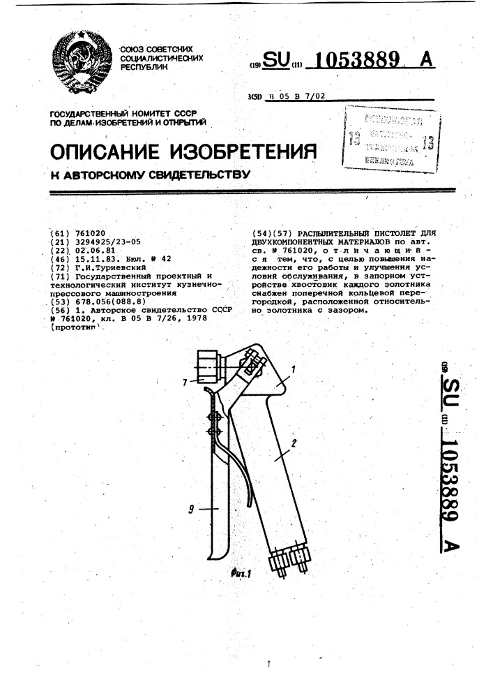 Распылительный пистолет для двухкомпонентных материалов (патент 1053889)