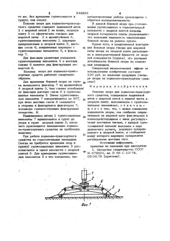 Боковая опора для подъемно-транспортного средства (патент 948861)