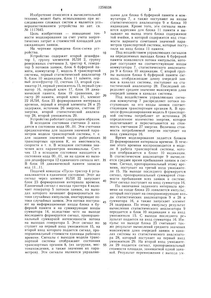 Устройство для исследования модели транспортной системы (патент 1256038)