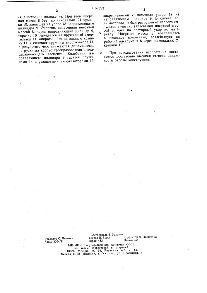 Ударный механизм электродинамического действия (патент 1157224)