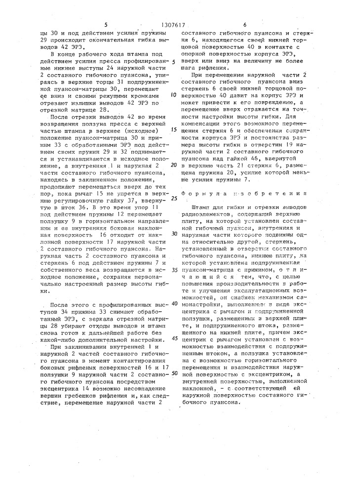 Штамп для гибки и отрезки выводов радиоэлементов (патент 1307617)