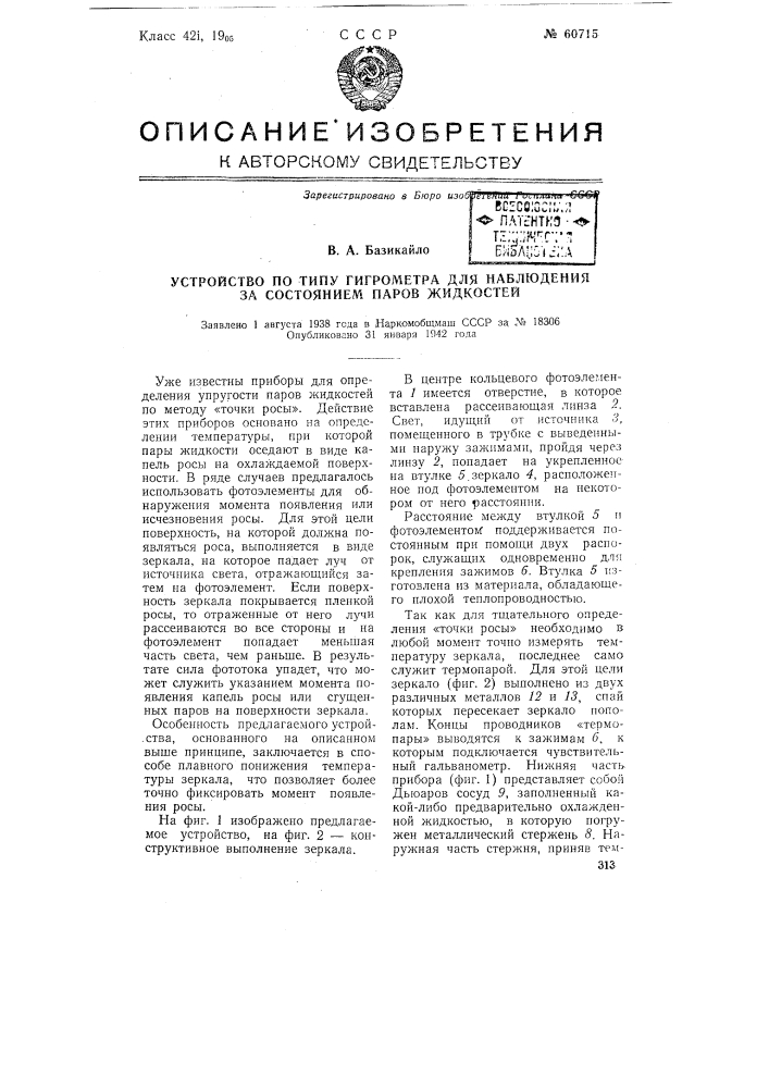 Устройство по типу гигрометра для наблюдения за состоянием паров жидкостей (патент 60715)