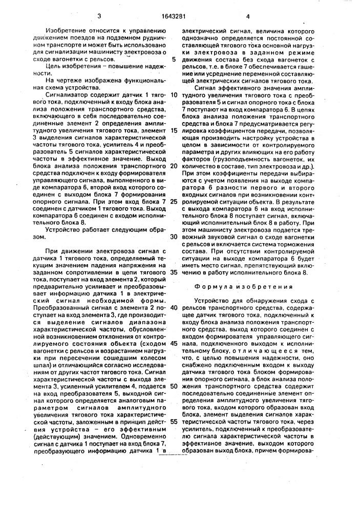 Устройство для обнаружения схода с рельсов транспортного средства (патент 1643281)