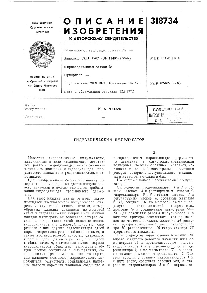 Гидравлический импульсатор (патент 318734)