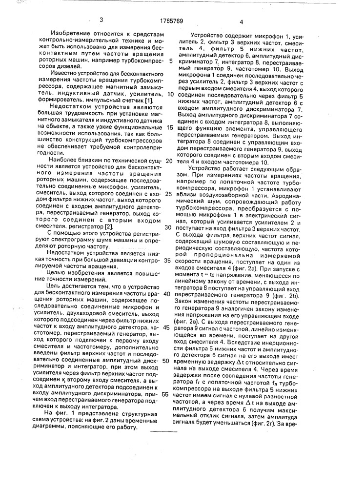 Устройство для бесконтактного измерения частоты вращения роторных машин (патент 1765769)