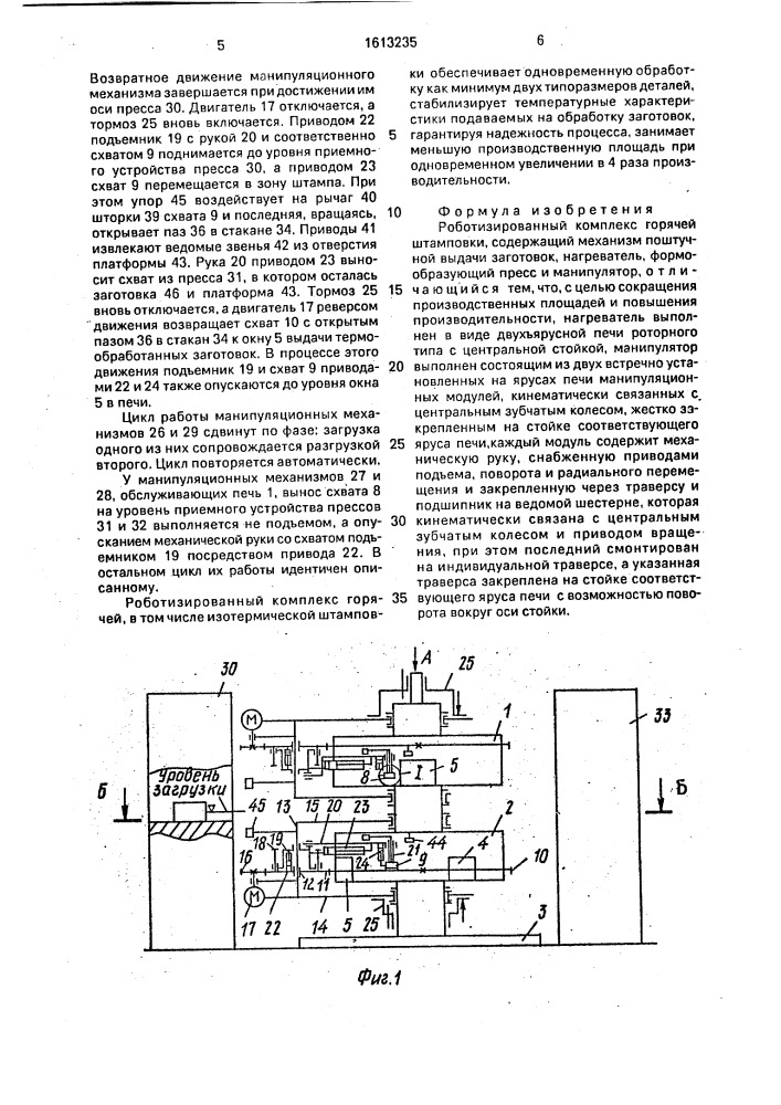 Роботизированный комплекс горячей штамповки (патент 1613235)