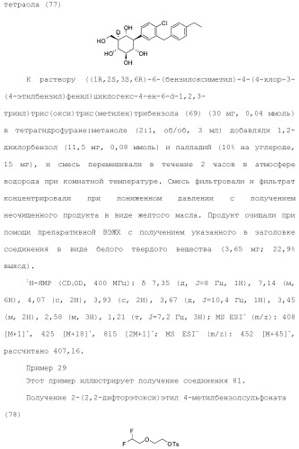 Дейтерированные бензилбензольные производные и способы применения (патент 2509773)