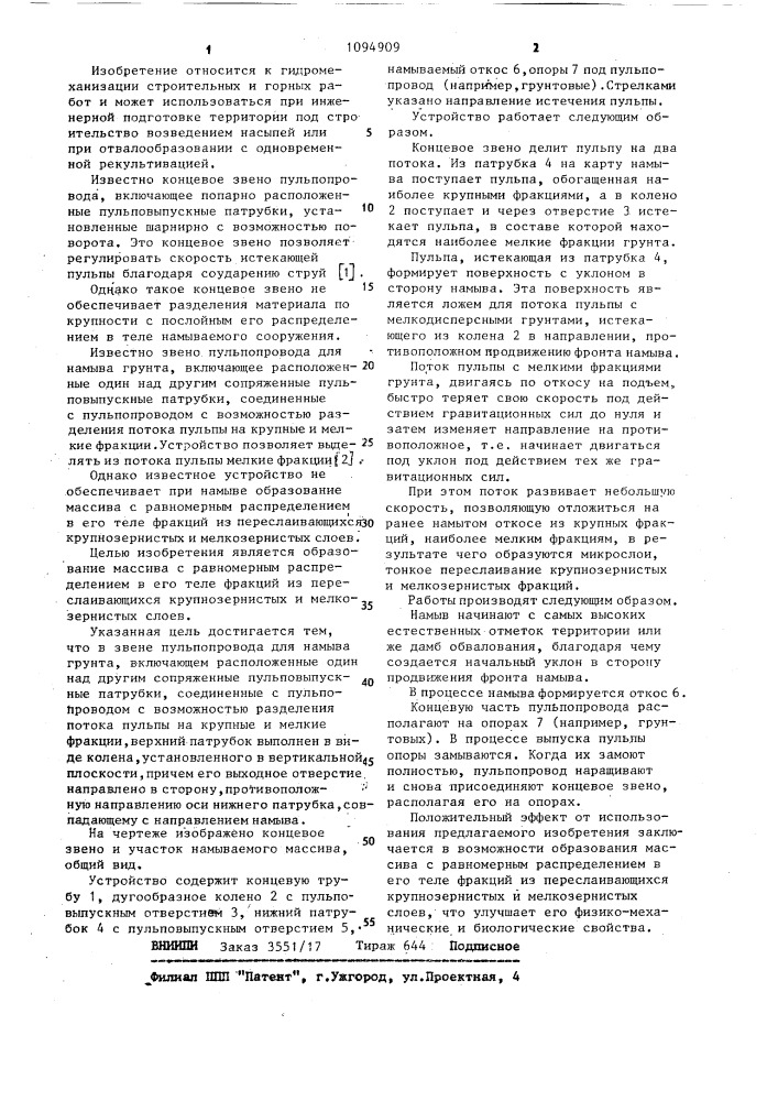 Звено пульпопровода для намыва грунта (патент 1094909)