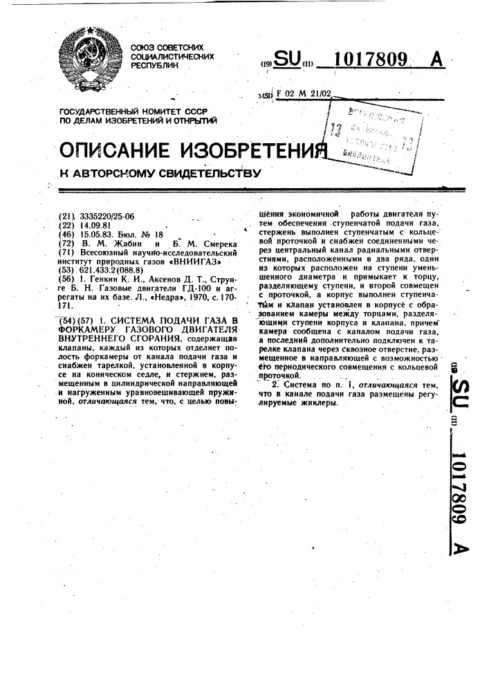 Система подачи газа в форкамеру газового двигателя внутреннего сгорания (патент 1017809)