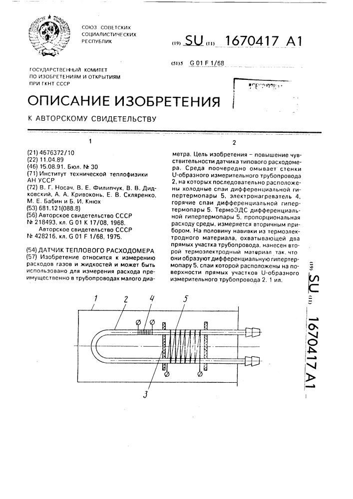 Датчик теплового расходомера (патент 1670417)