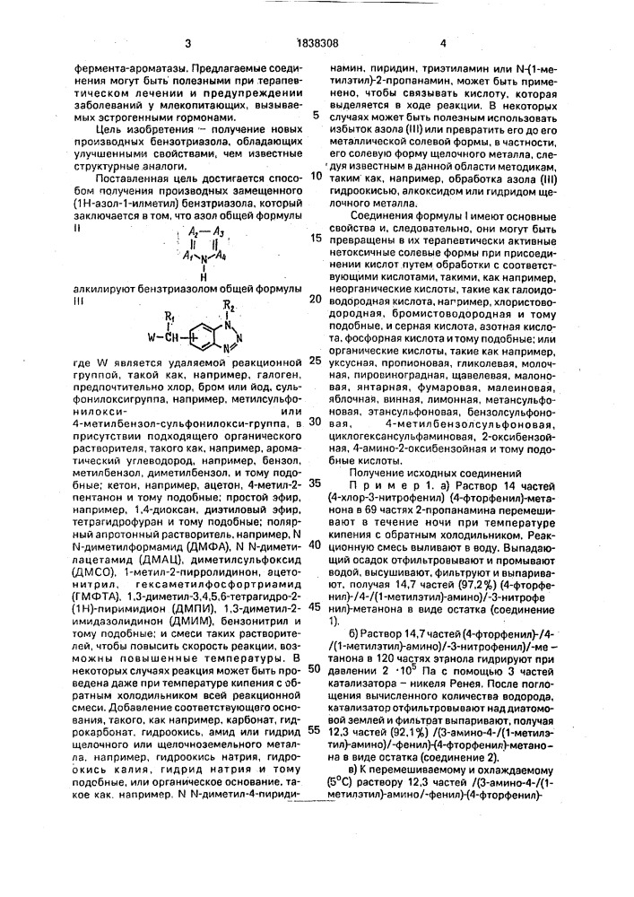 Способ получения производных замещенного (1н-азол-1-илметил) -бензтриазола или их фармацевтически приемлемых солей присоединения кислот (патент 1838308)