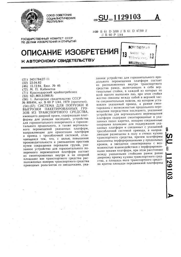 Система для погрузки и выгрузки пакетированных грузов из транспортного средства (патент 1129103)