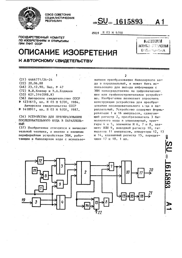 Устройство для преобразования последовательного кода в параллельный (патент 1615893)
