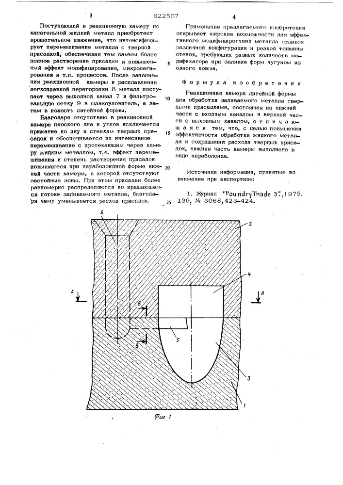Реакционная камера литейной формы для обработки заливаемого металла твердыми присадками (патент 622557)