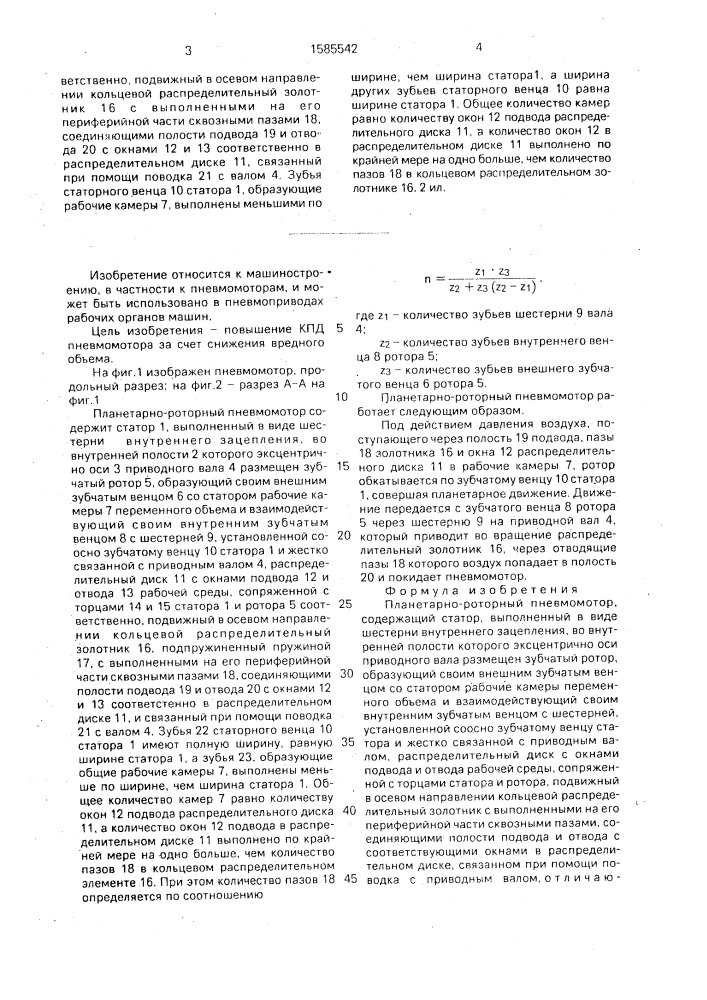 Планетарно-роторный пневмомотор (патент 1585542)