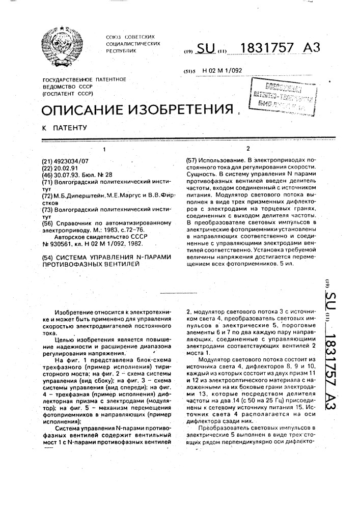 Система управления n парами противофазных вентилей (патент 1831757)