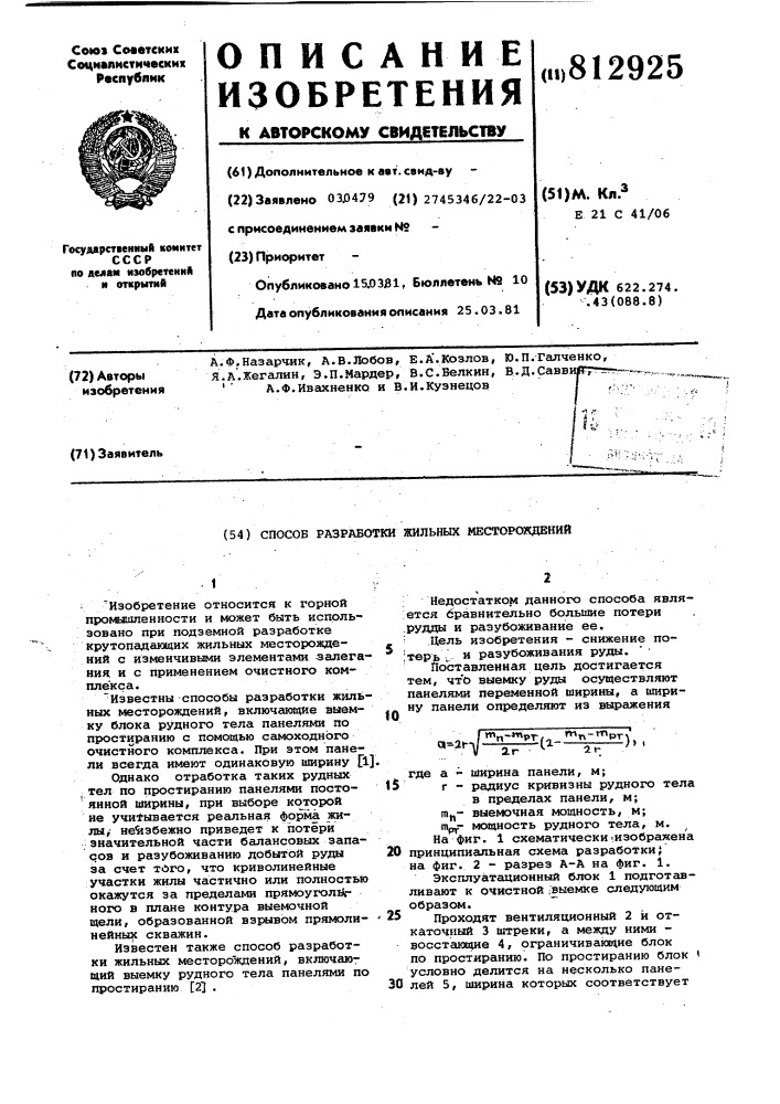 Способ разработки жильных месторождений (патент 812925)