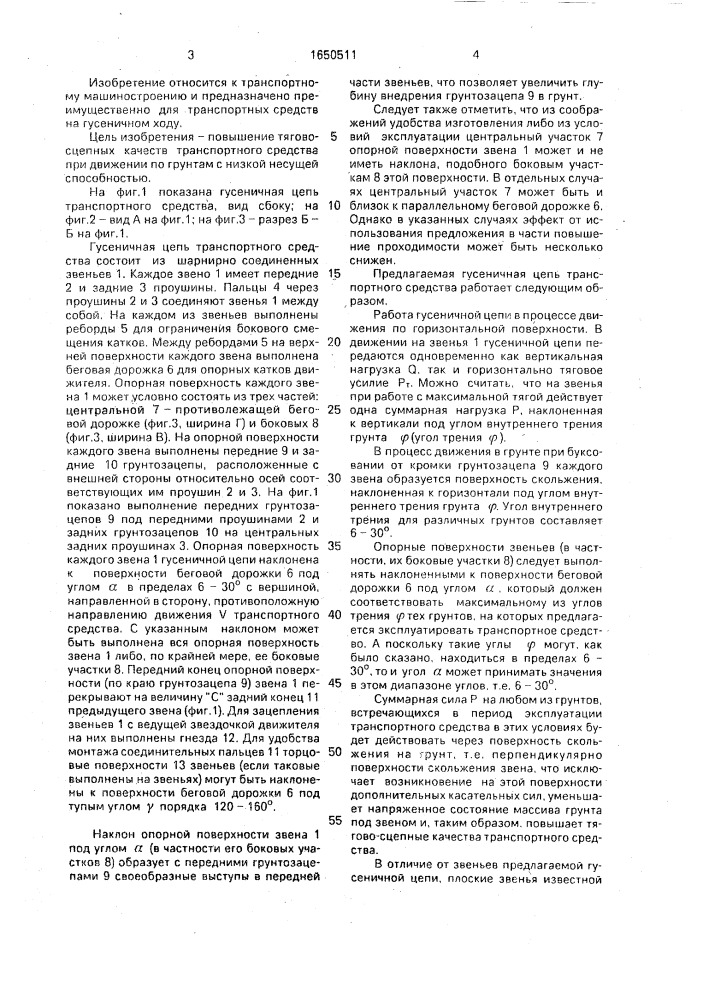 Гусеничная цепь транспортного средства (патент 1650511)