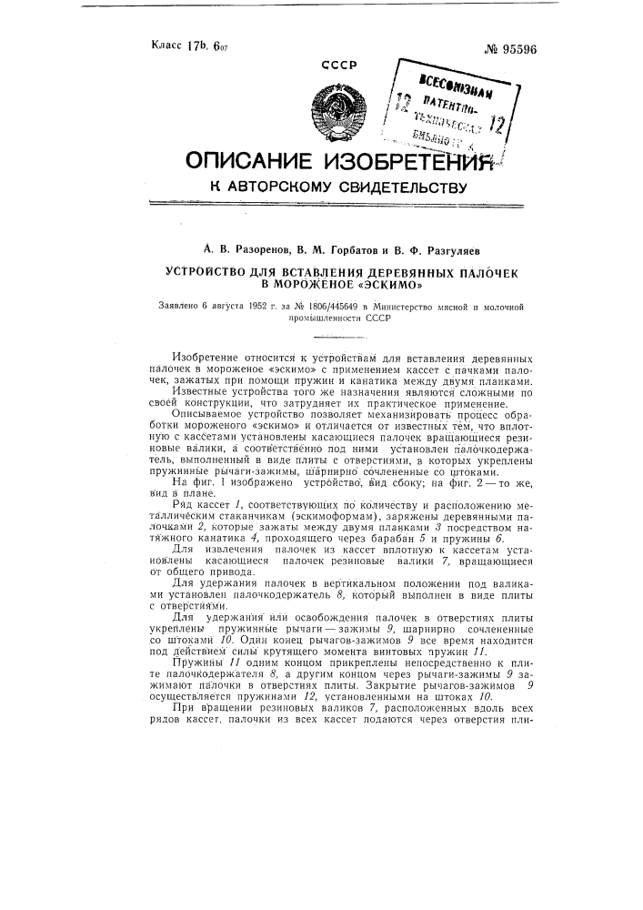 Устройство для вставления деревянных палочек в мороженое "эскимо" (патент 95596)