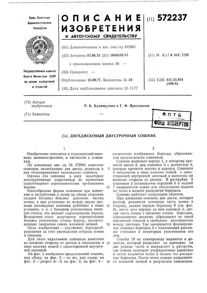Двудисковый двустрочный сошник (патент 572237)