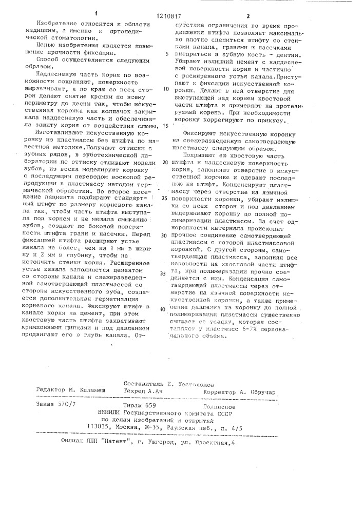 Способ фиксации штифтового зуба (патент 1210817)
