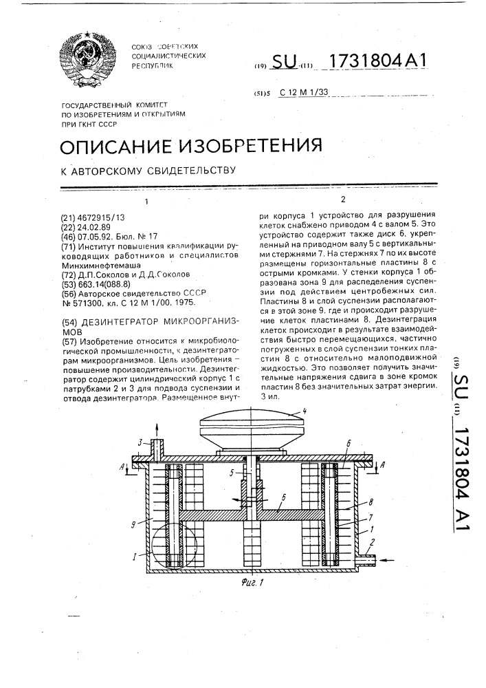 Дезинтегратор микроорганизмов (патент 1731804)