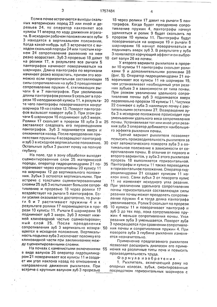 Рыхлитель (патент 1757484)