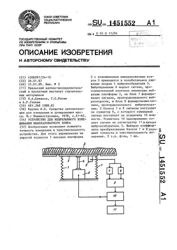 Устройство для непрерывного взвешивания минераловатного ковра (патент 1451552)