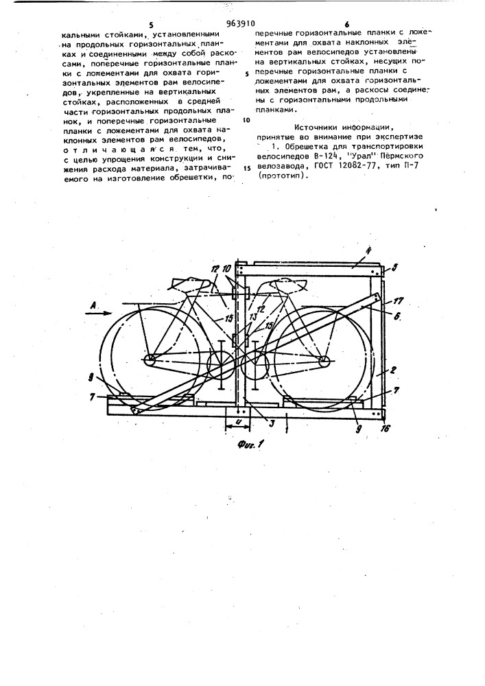 Обрешетка для транспортировки велосипедов (патент 963910)