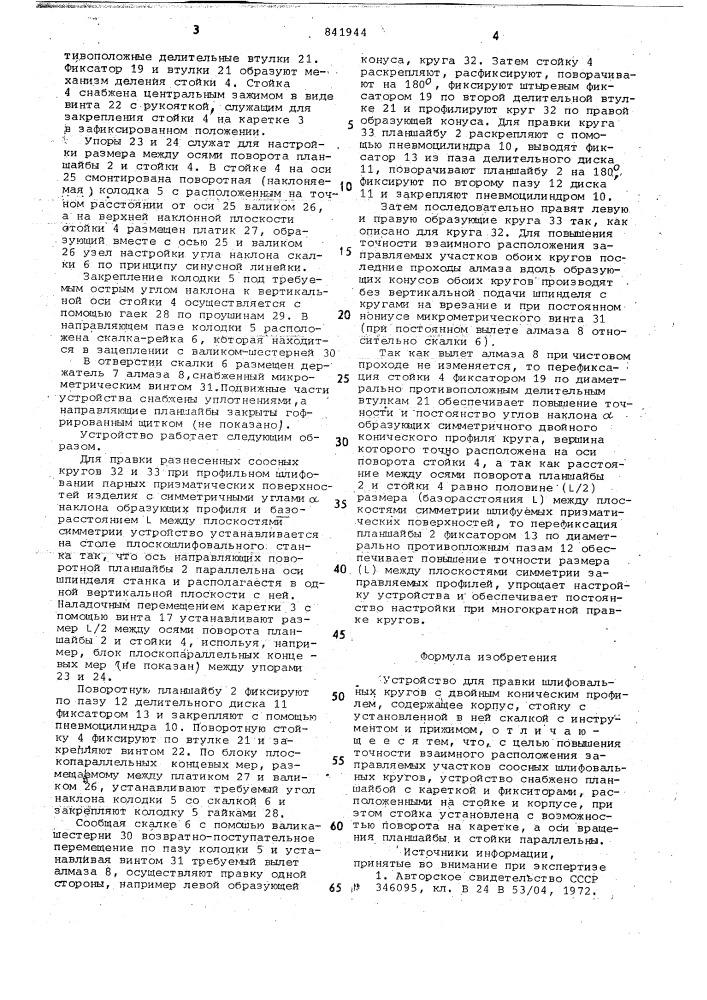 Устройство для правки шлифовальныхкругов (патент 841944)