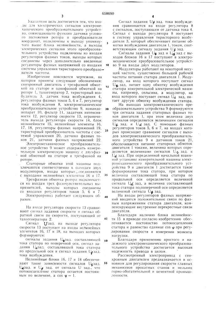 Электропривод с синхронным двигателем (патент 658690)