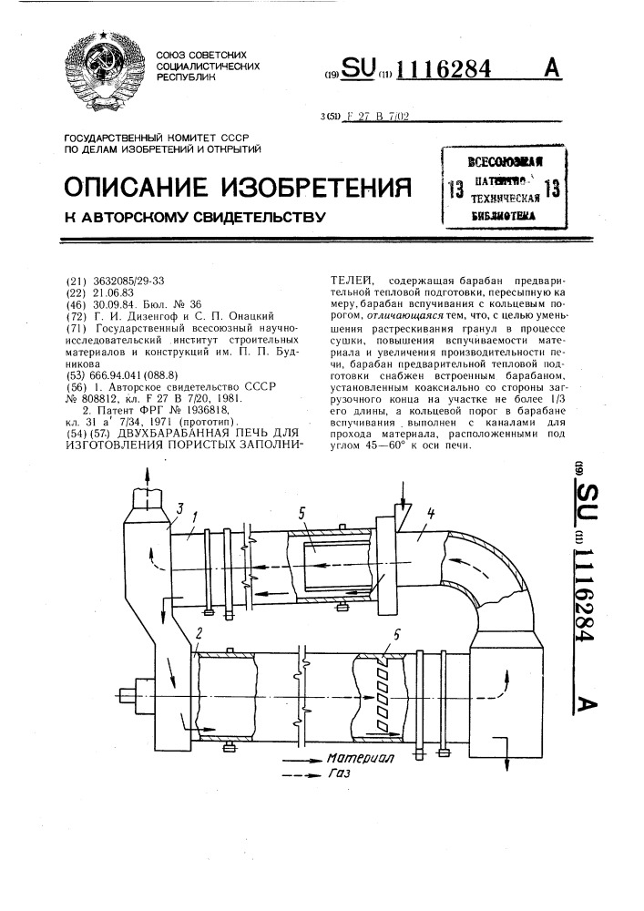 Двухбарабанная печь для обжига пористых заполнителей (патент 1116284)