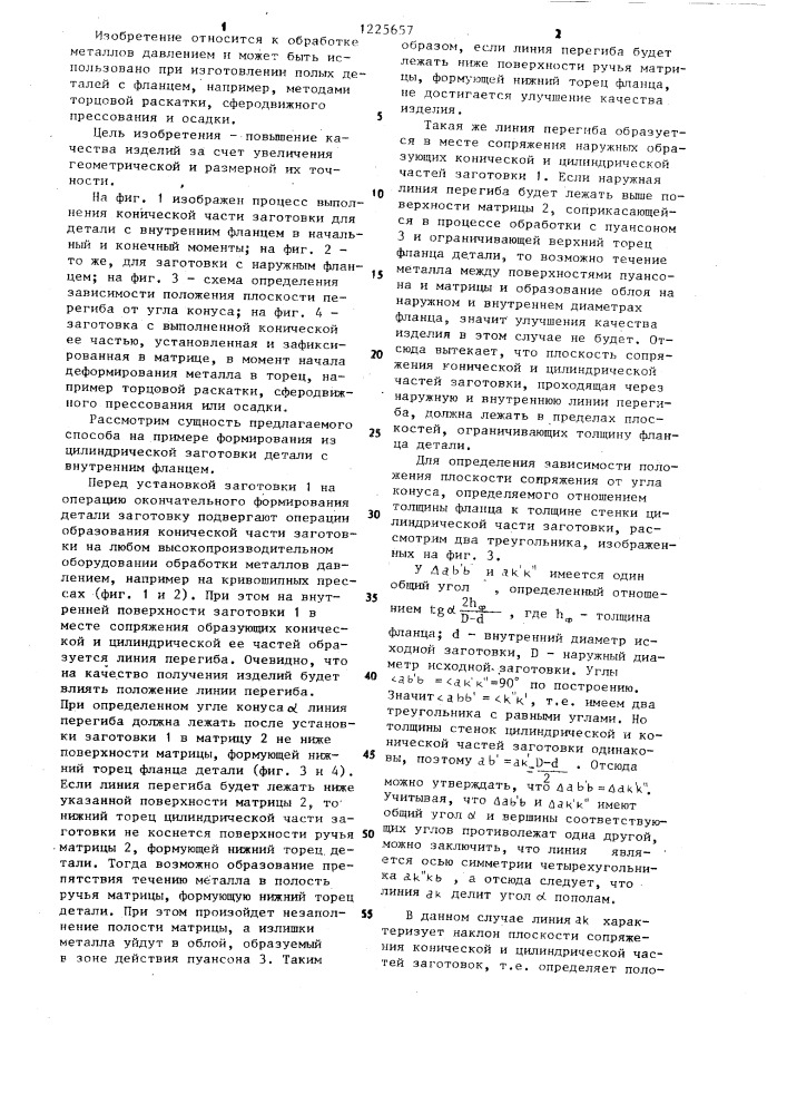 Способ изготовления полых осесимметричных изделий с фланцем (патент 1225657)