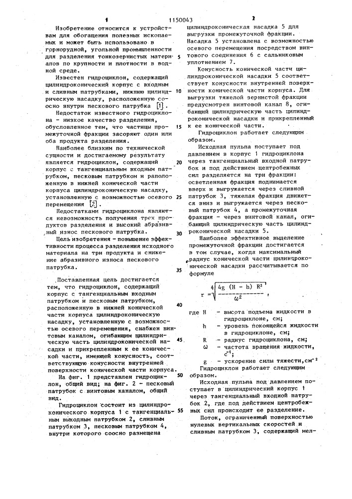 Гидроциклон для классификации и обогащения тонкозернистых материалов (патент 1150043)